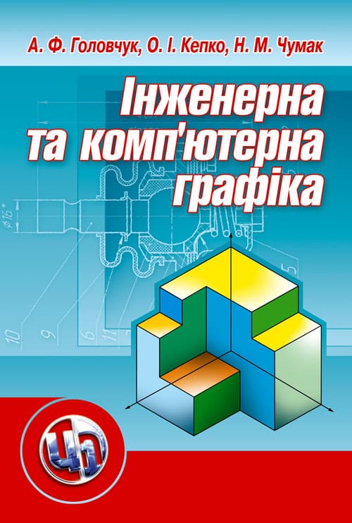 Інженерна та комп’ютерна графіка
