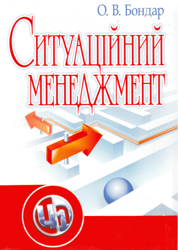 Ситуаційний менеджмент. 2-ге видання. Навчальний посібник рекомендовано МОН України