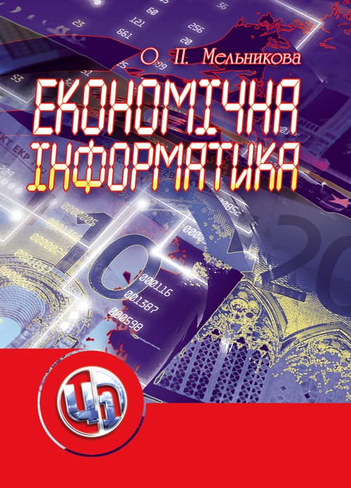 Економічна інформатика