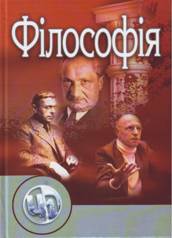 Філософія. Підручник затверджений МОН України