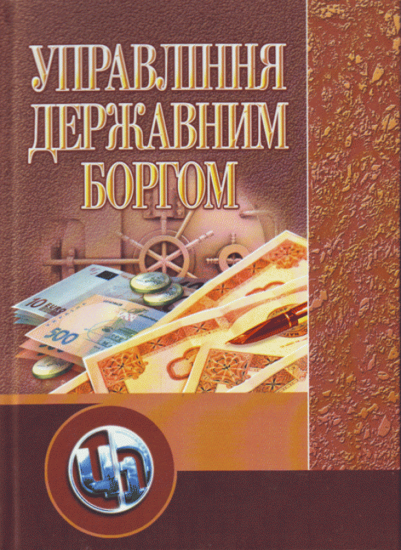 Управління державним боргом. Навчальний посібник рекомендовано МОН України