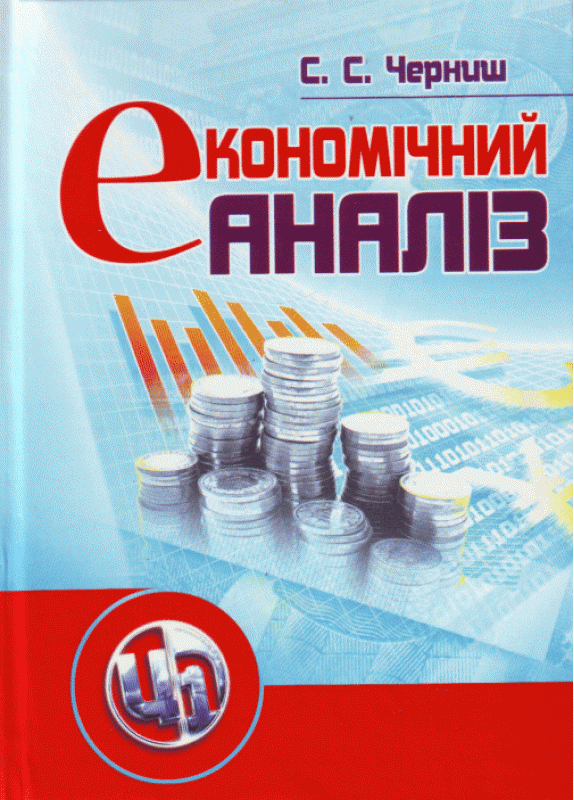 Економічний аналіз. Черниш С.С