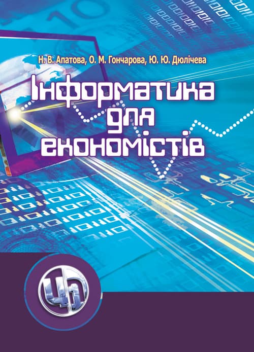 Інформатика для економістів. Апатова Н.В