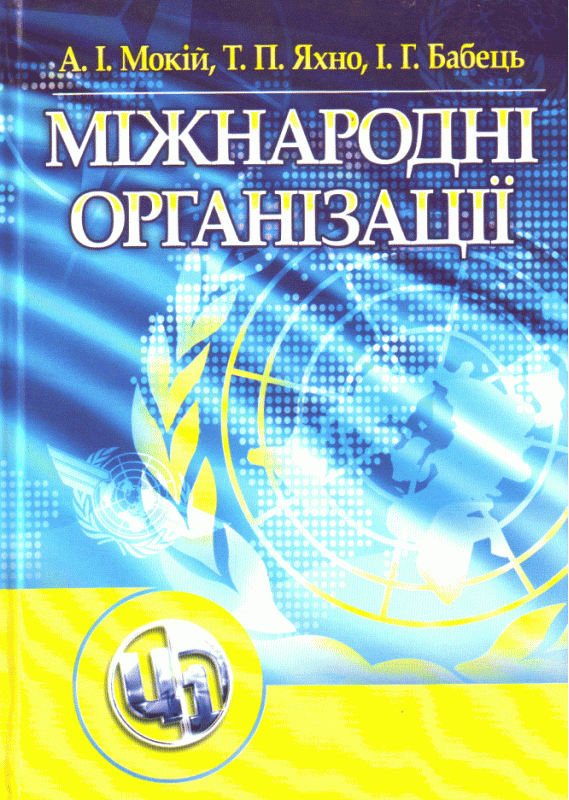 Міжнародні організації