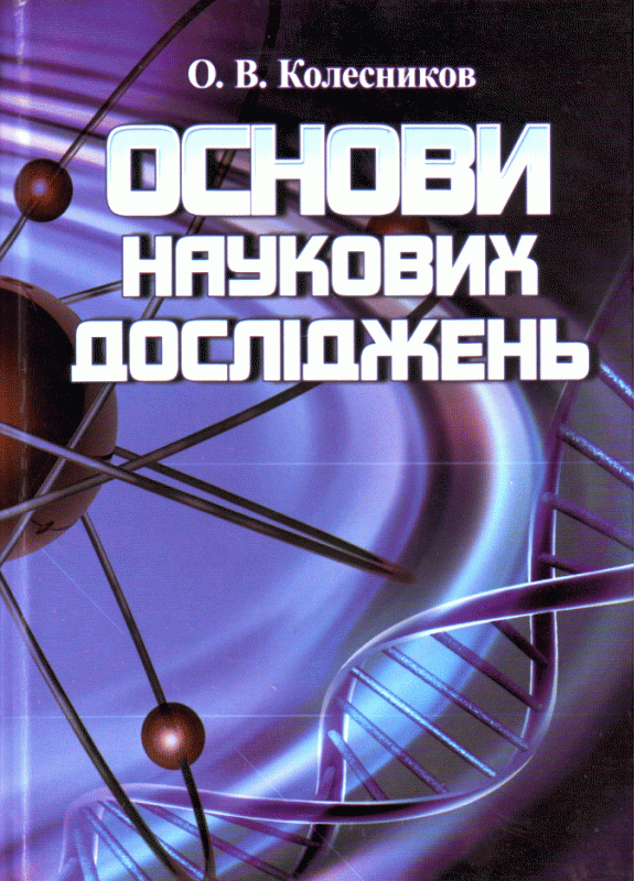 Основи наукових досліджень