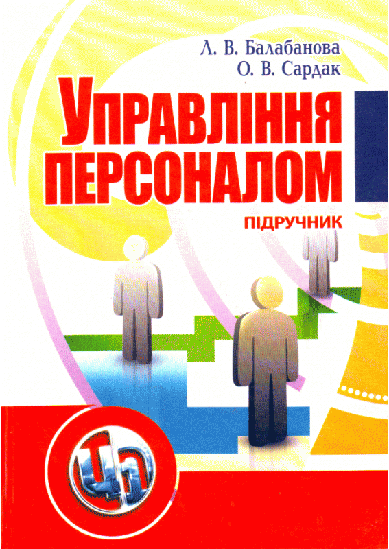 Управління персоналом. Підручник затверджений МОН України