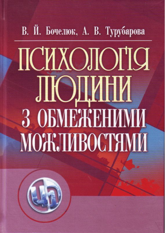 Психологія людини з обмеженими можливостями