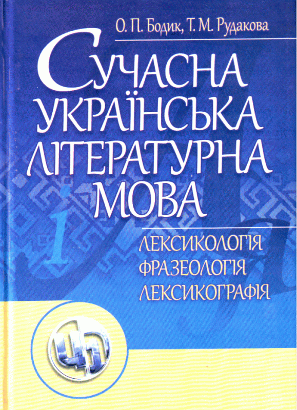 Сучасна українська літературна мова. Лексикологія. Фразеологія. Лексикографія. Навчальний посібник рекомендовано МОН України