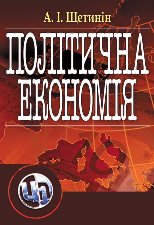 Політична економія. Щетинін А.І