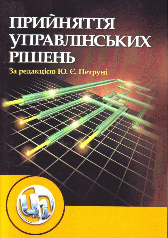 Прийняття управлінських рішень