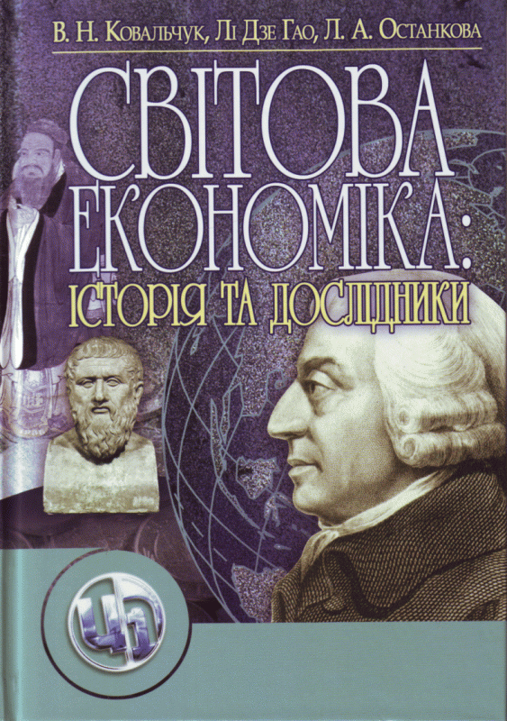 Світова економіка: її історія та дослідники. 2-ге видання.(Зб. ф.) Навчальний посібник рекомендовано МОН України