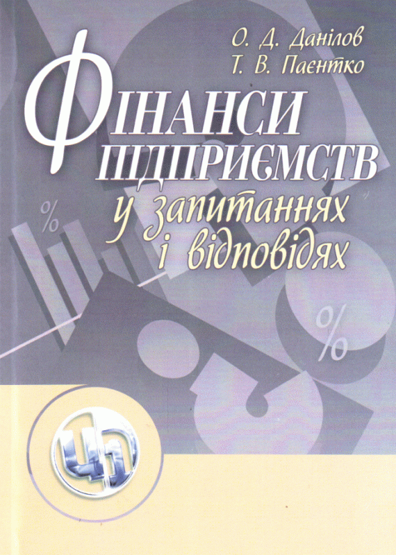 Фінанси підприємств у запитаннях і відповідях. Навчальний посібник рекомендовано МОН України