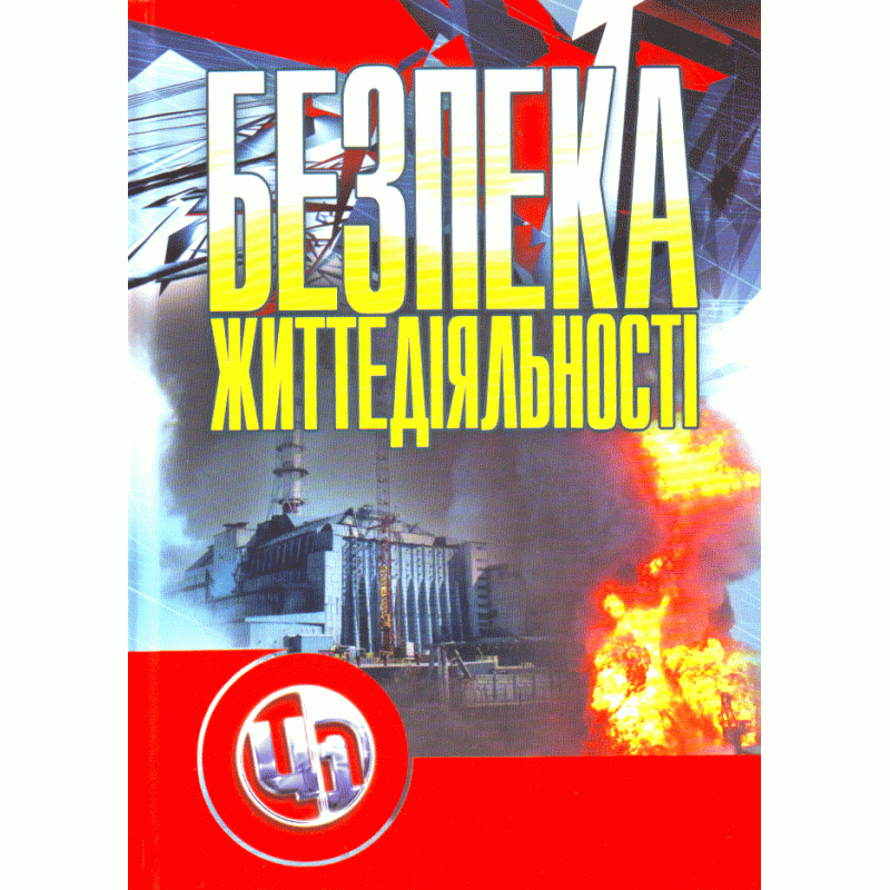Безпека життєдіяльності