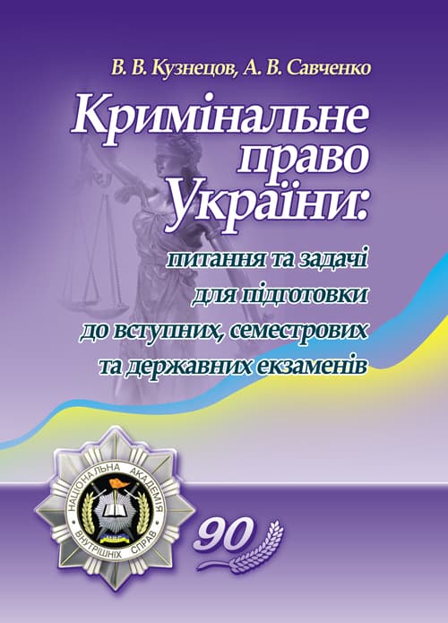 Кримінальне право України: питання та задачі для підготовки до вступних, семестрових та державних екзаменів