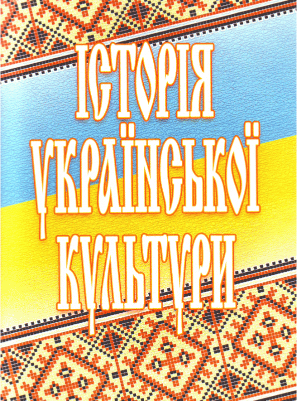 Історія української культури. 2-ге видання