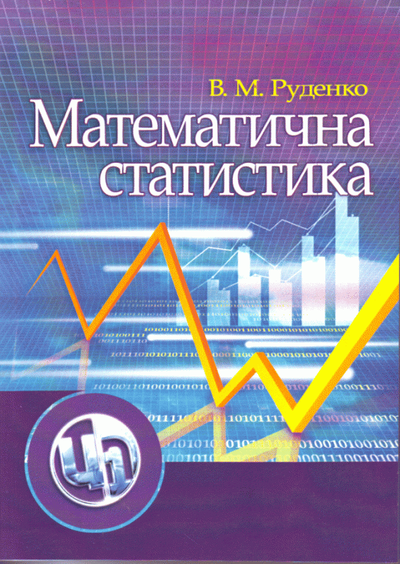 Математична статистика.навчальний посібник