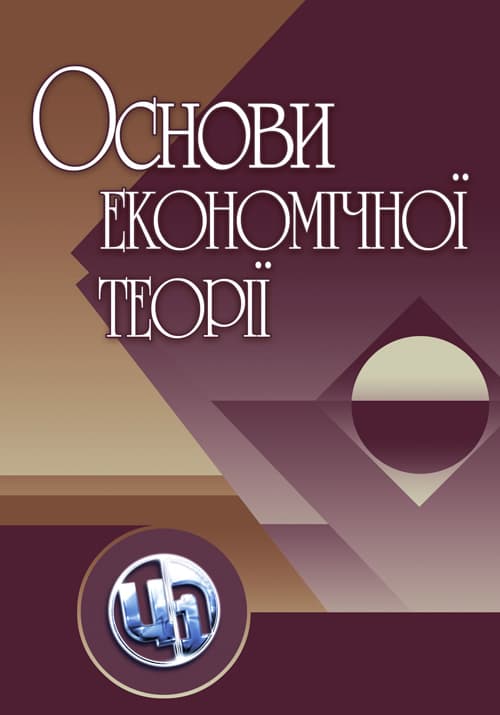 Основи економічної теорії