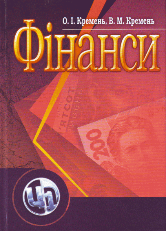 Фінанси. Навчальний посібник рекомендовано МОН України Кремень О.І
