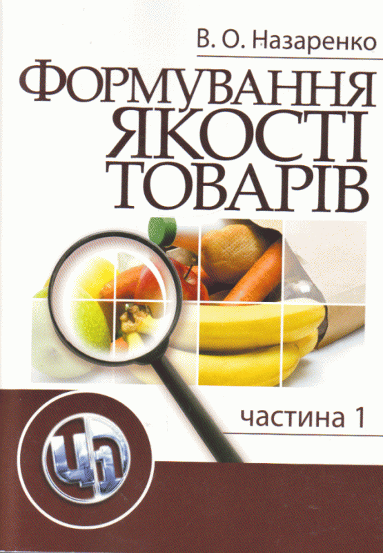 Формування якості товарів. Частина 1. Навчальний посібник рекомендовано МОН України