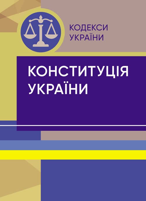Конституція України. Постійно оновлена редакція. Станом на 1 вересня 2024 р