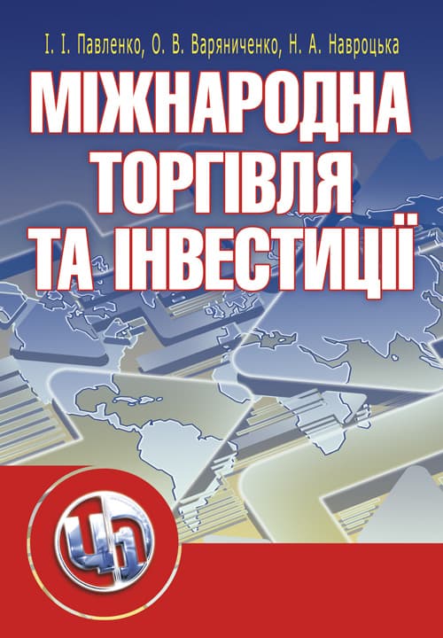 Міжнародна торгівля та інвестиції