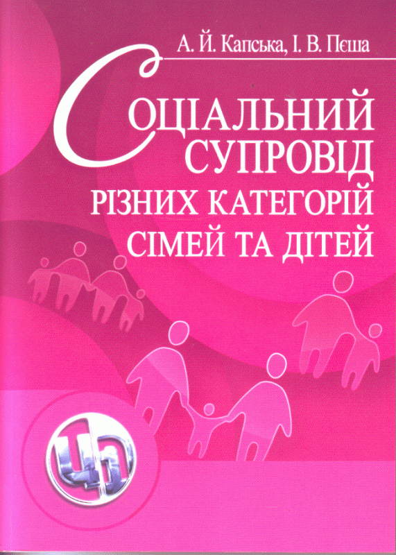 Соціальний супровід різних категорій сімей та дітей. Навчальний поcібник