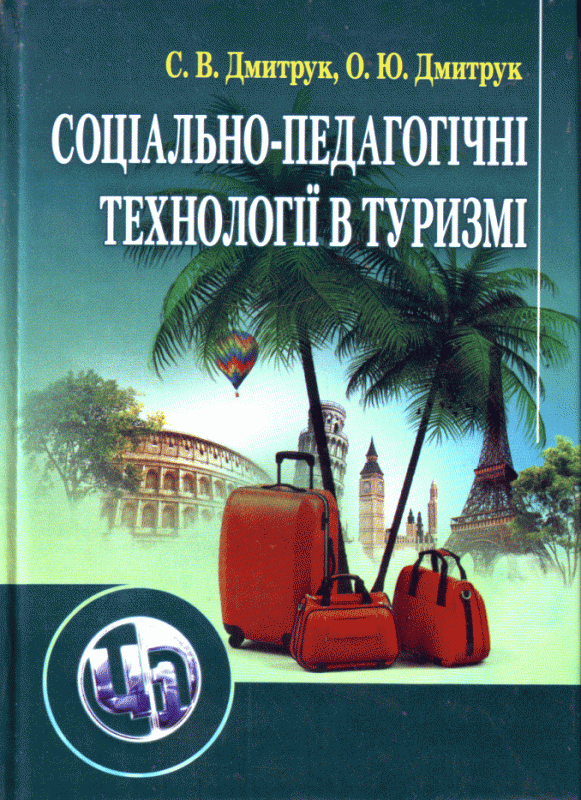 Соціально-педагогічні технології в туризмі. Навчальний поcібник