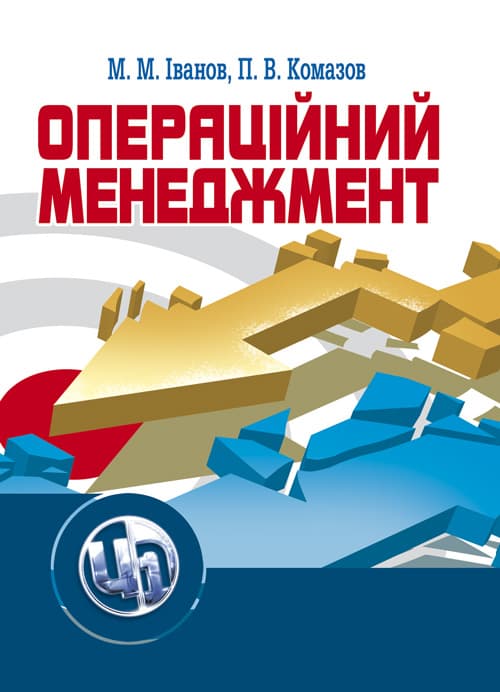 Операційний менеджмент. Іванов М. М