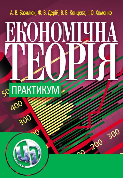 Економiчна теорiя. Практикум