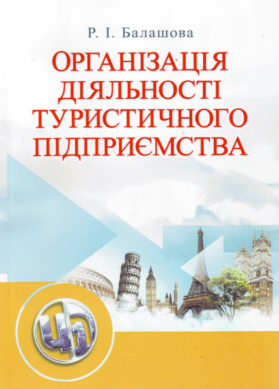 Організація діяльності туристичного підприємства