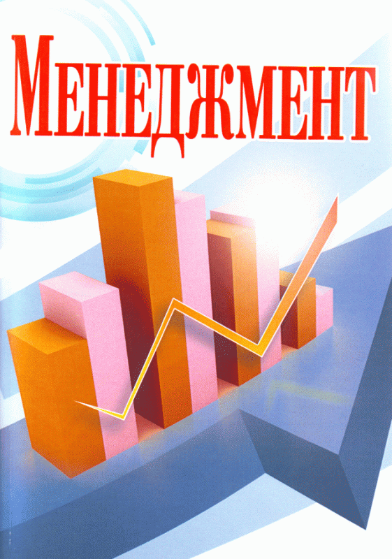 Менеджмент. 2-ге видання