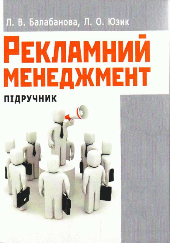 Рекламний менеджмент. Підручник затверджений МОН України