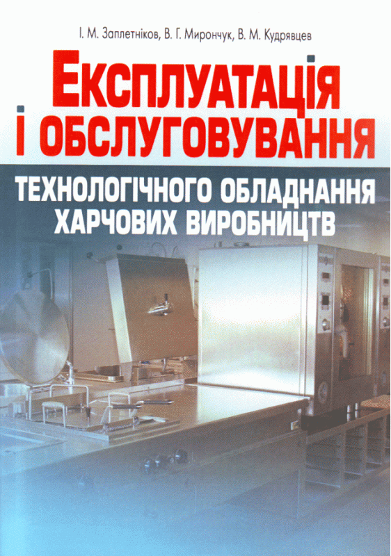 Експлуатація і обслуговування технологічного обладнання харчових виробництв