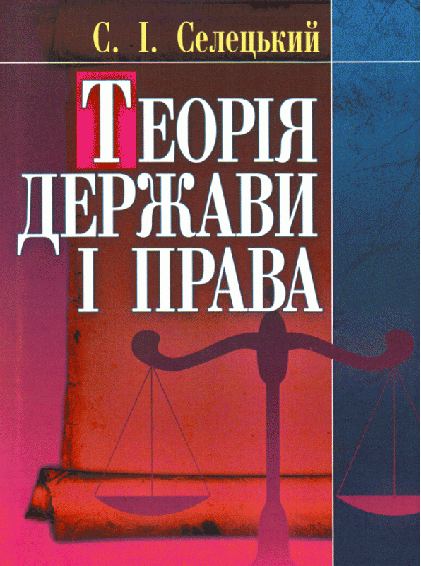 Теорія держави і права. Навчальний поcібник