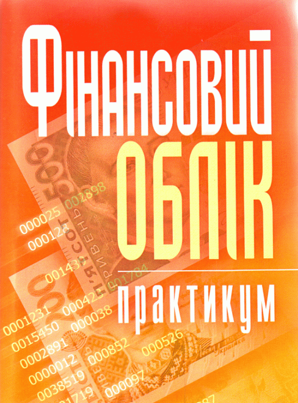 Фінансовий облік: практикум. Навчальний посібник рекомендовано МОН України