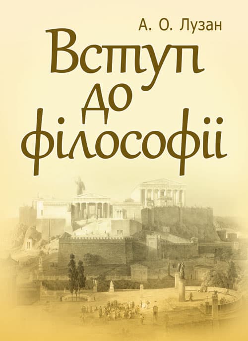 Вступ до філософії. Лузан А.О