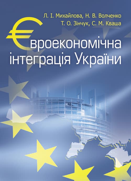 Євроекономічна інтеграція України