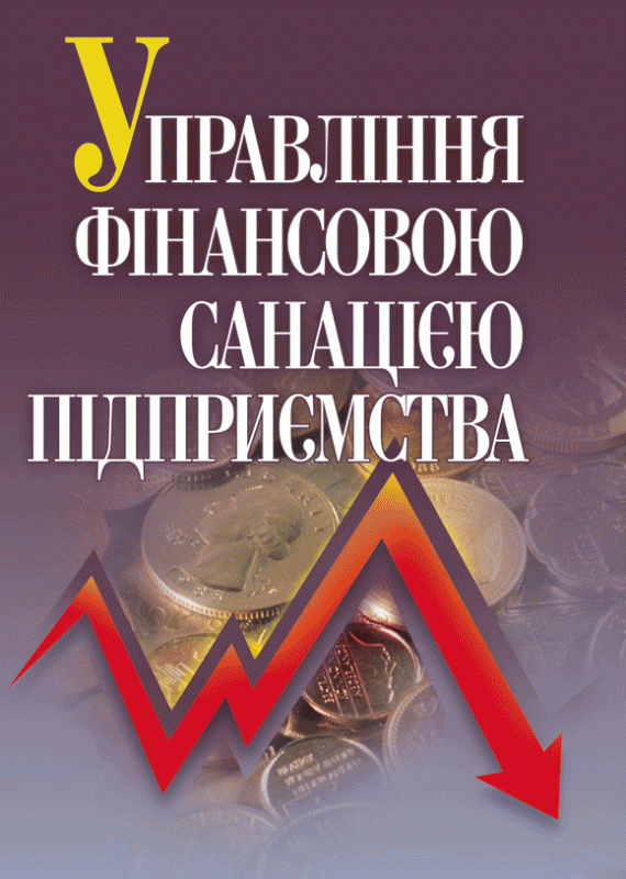 Управління фінансовою санацією підприємства. Підручник затверджений МОН України