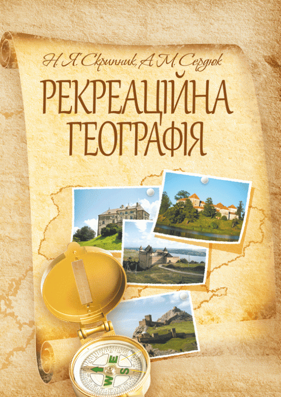 Рекреаційна географія. Навчальний посібник рекомендовано МОН України