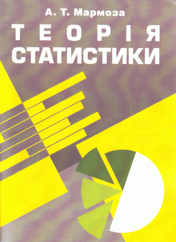 Теорія статистики. 2-ге видання. Учебник
