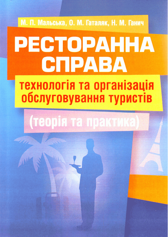Ресторанна справа: технологія та організація обслуговування туристів. Підручник затверджений МОН України