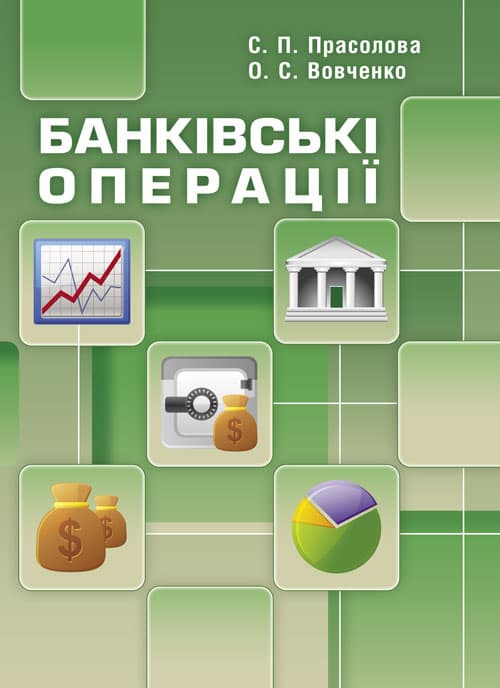 Банківські операції. Прасолова С.П