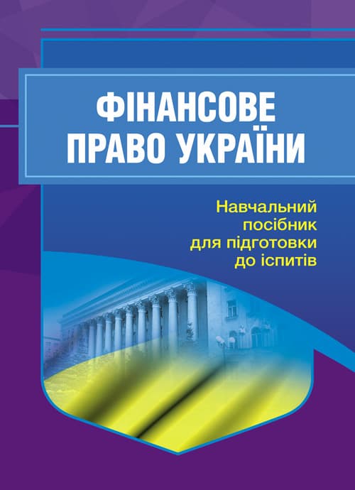 Фінансове право. Для підготовки до іспитів. 2-ге видання, перероблене і доповнене