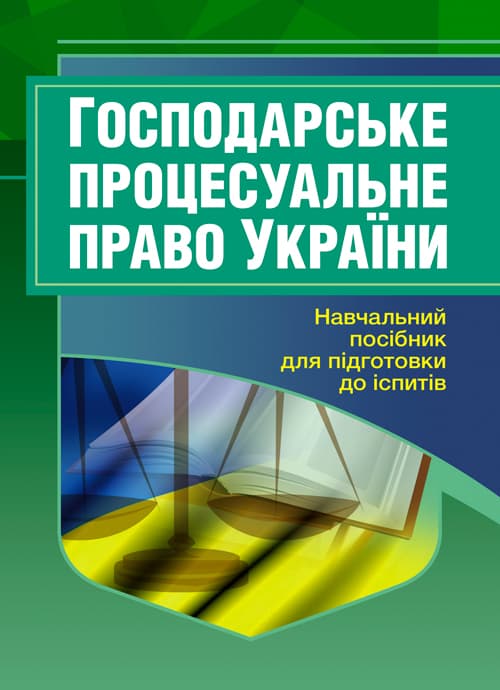 Господарське процесуальне право України. Для підготовки до іспитів