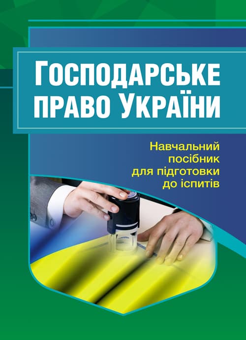 Господарське право України. Для підготовки до іспитів