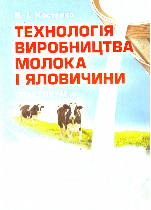 Технологія виробництва молока і яловичини. Практикум. Навчальний посібник рекомендовано МОН України