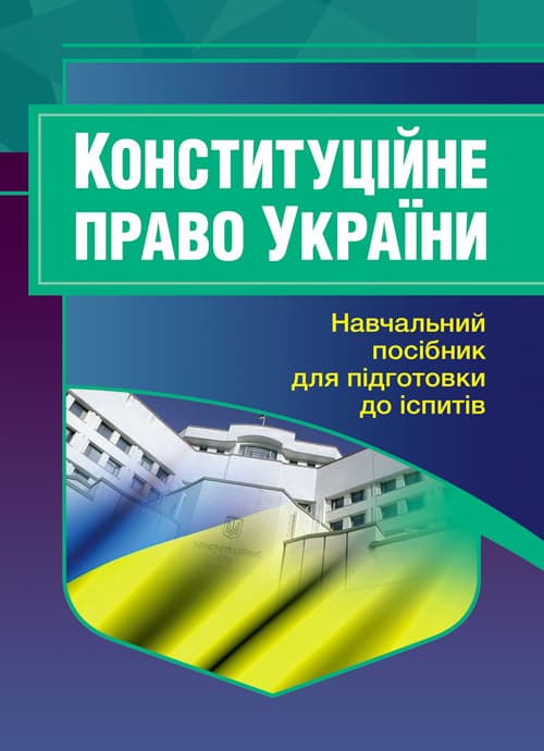 Конституційне право України. Для підготовки до іспитів