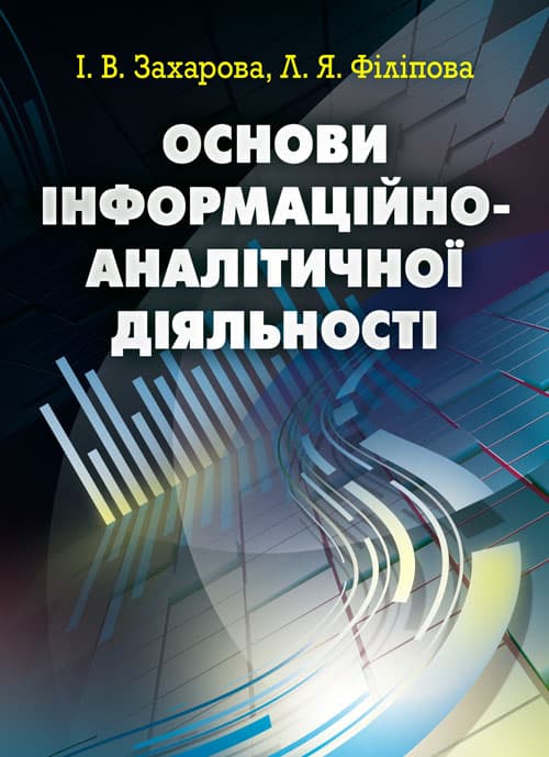 Основи інформаційно-аналітичної діяльності