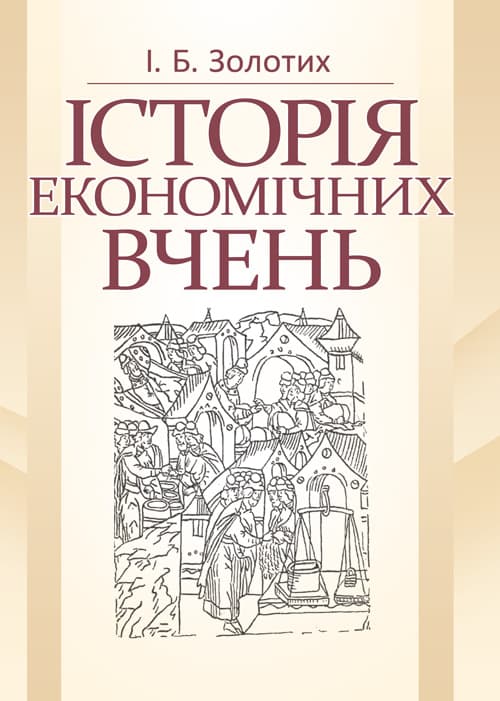 Історія економічних вчень. Золотих І.Б