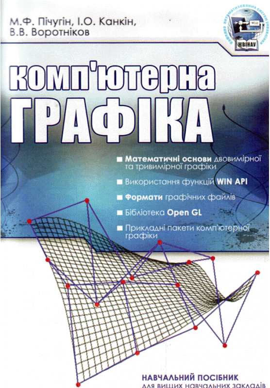 Комп'ютерна графіка. Навчальний посібник рекомендовано МОН України